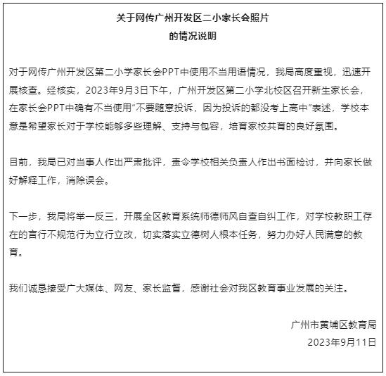 家长会PPT写着“投诉的都考不上高中”    地方教育局回应