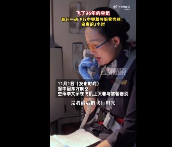 飞了36年空姐最后一班飞行哭着告别 网友：美丽优雅