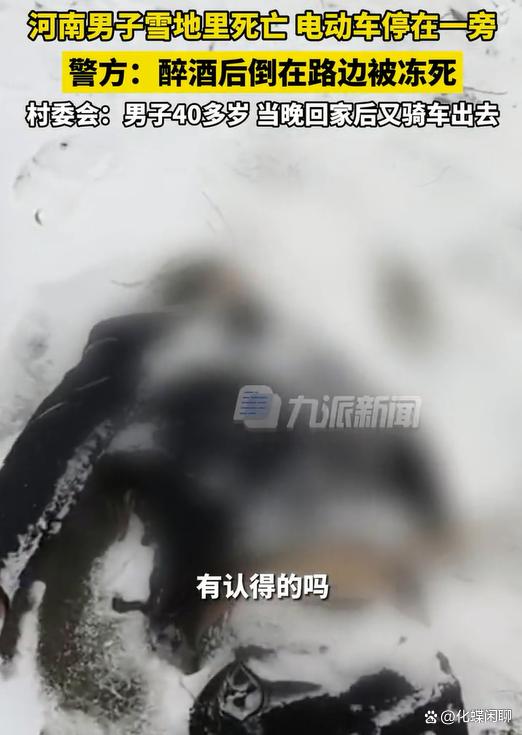 河南濮阳男子酒后倒在雪地上冻死！网友:能不能少喝点？